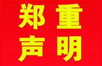 關(guān)于本公司極限化違禁詞的聲明！